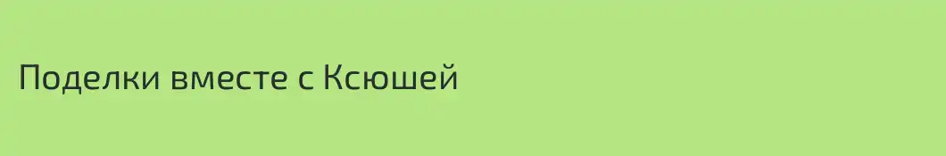 Поделки вместе с Ксюшей